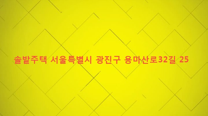 서울특별시 광진구 중곡제4동 288-16 솔밭주택