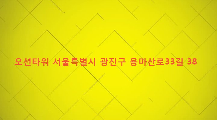 서울특별시 광진구 중곡제3동 550-2 오션타워
