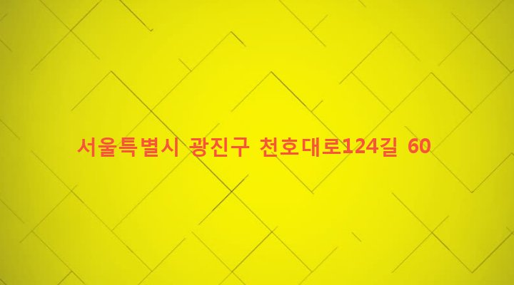 서울특별시 광진구 능동 252-16 