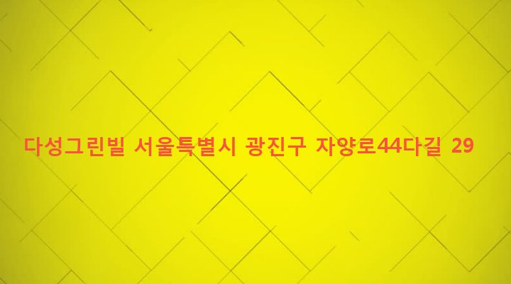 서울특별시 광진구 구의제2동 35-40 다성그린빌