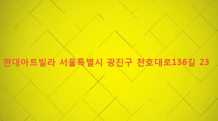 서울특별시 광진구 구의제2동 60-42 현대아트빌라
