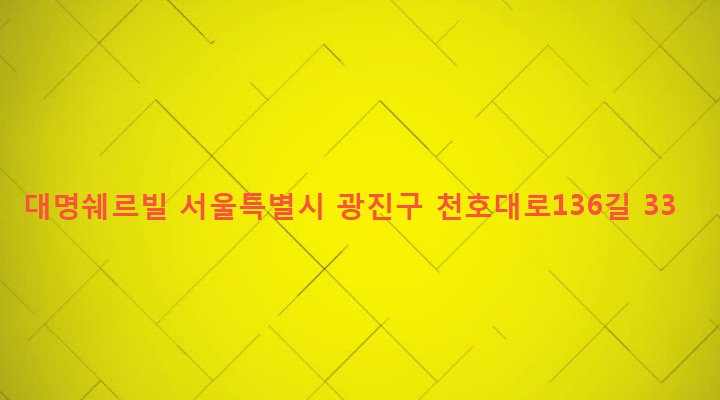 서울특별시 광진구 구의제2동 60-47 대명쉐르빌
