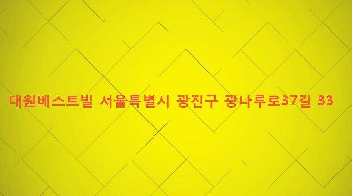 서울특별시 광진구 구의제2동 65-6 대원베스트빌
