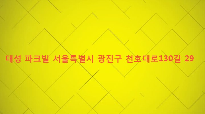 서울특별시 광진구 구의제2동 77-34 대성 파크빌