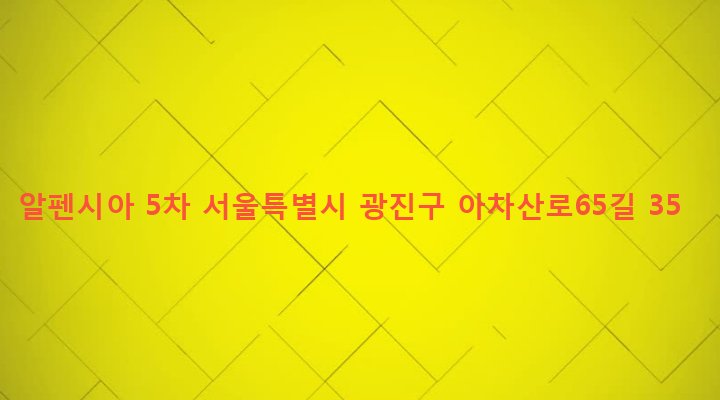 서울특별시 광진구 구의제3동 207-13 알펜시아 5차