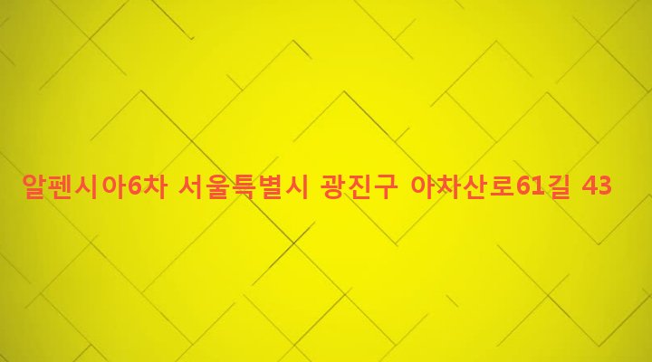 서울특별시 광진구 구의제3동 209-50 알펜시아6차