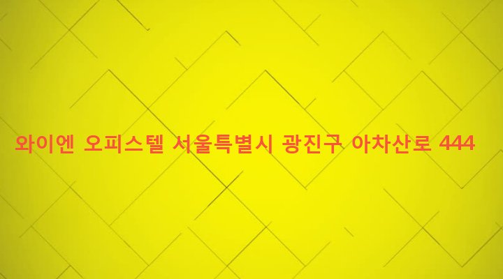 서울특별시 광진구 구의제3동 218-15 와이엔 오피스텔