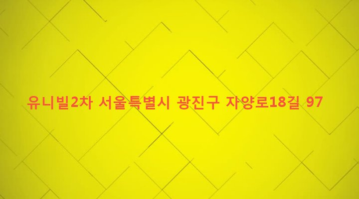 서울특별시 광진구 구의제1동 221-29 유니빌2차