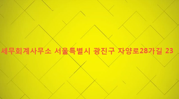 서울특별시 광진구 구의제1동 236-3 세무회계사무소