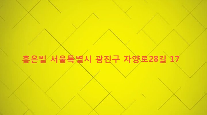 서울특별시 광진구 구의제1동 237-50 홍은빌