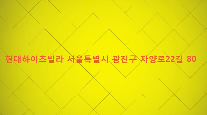 서울특별시 광진구 구의제1동 242-92 현대하이츠빌라