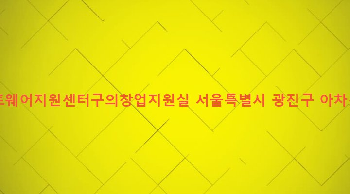 서울특별시 광진구 구의제1동 243-4 한국소프트웨어지원센터구의창업지원실