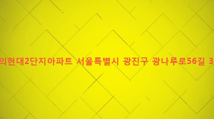 서울특별시 광진구 구의제3동 611 구의현대2단지아파트