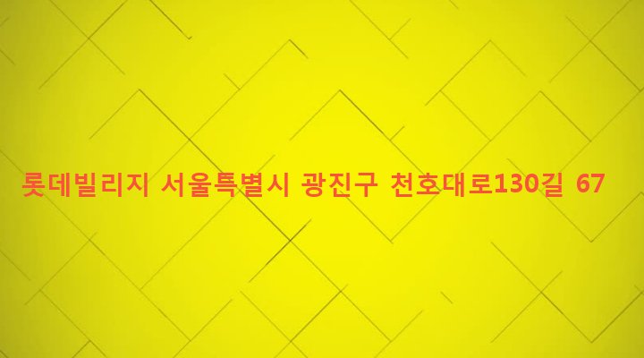 서울특별시 광진구 구의제2동 613-16 롯데빌리지