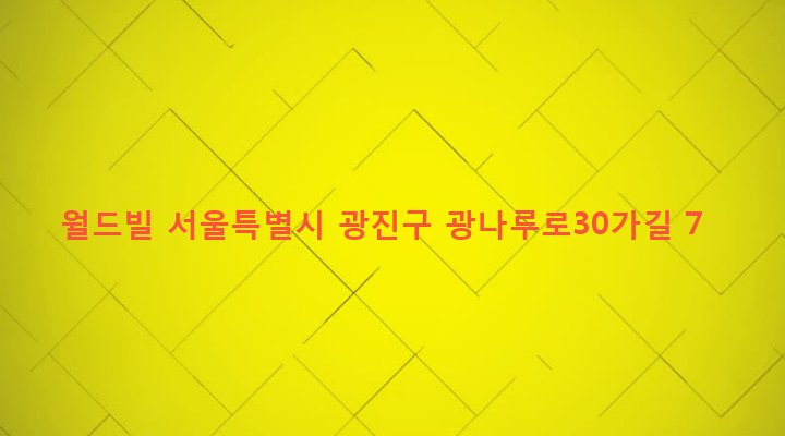 서울특별시 광진구 구의제1동 633-15 월드빌