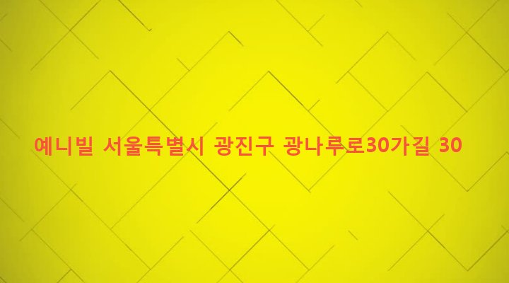 서울특별시 광진구 구의제1동 636-3 예니빌