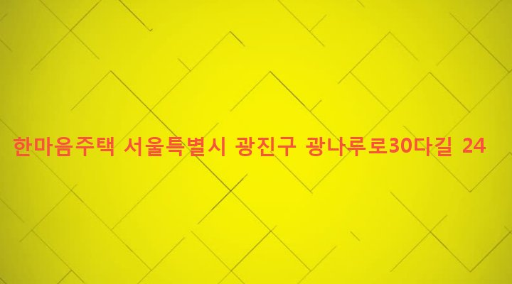 서울특별시 광진구 구의제1동 648-13 한마음주택