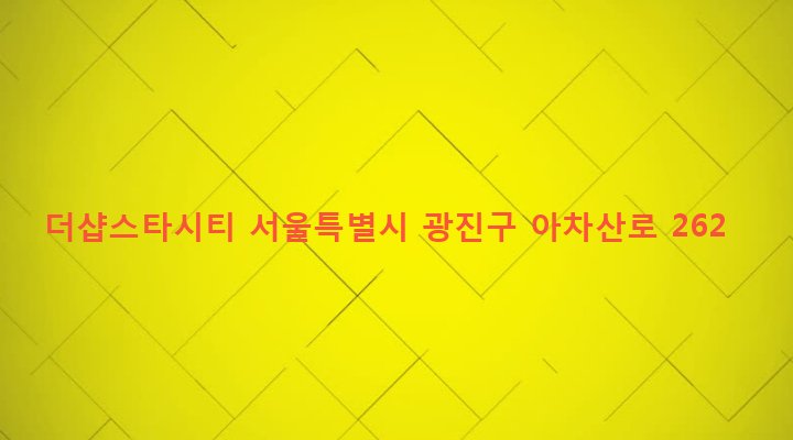 서울특별시 광진구 자양제3동 227-7 더샵스타시티