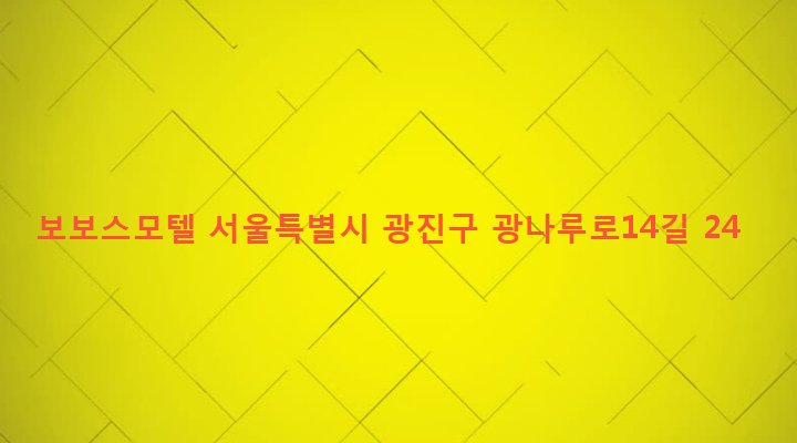 서울특별시 광진구 화양동 20-45 보보스모텔