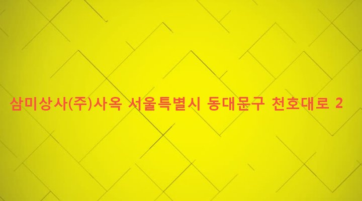 서울특별시 동대문구 용신동 117-21 삼미상사(주)사옥