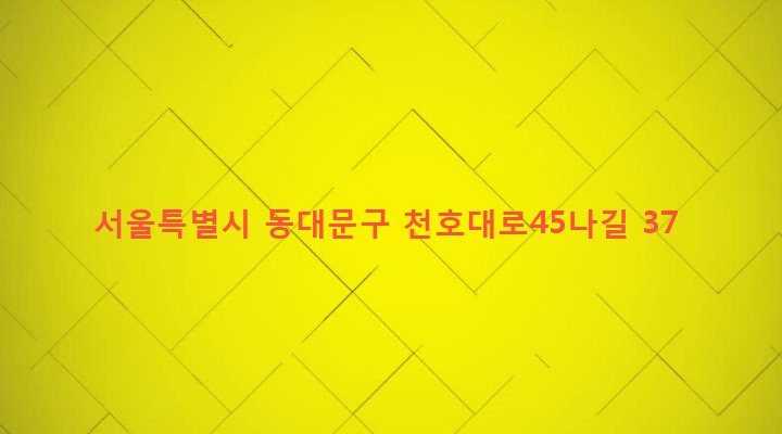 서울특별시 동대문구 용신동 39-59 