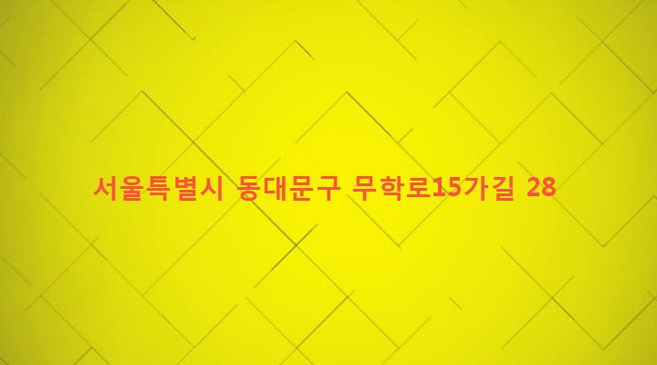 서울특별시 동대문구 용신동 251-37 