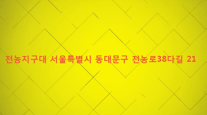 서울특별시 동대문구 전농제1동 103-570 전농지구대