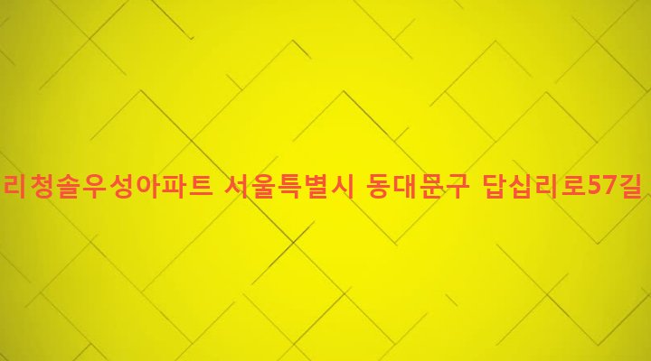 서울특별시 동대문구 답십리제2동 80-1 답십리청솔우성아파트