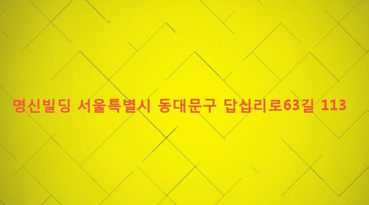 서울특별시 동대문구 장안제2동 105-15 명신빌딩