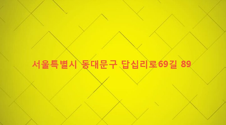 서울특별시 동대문구 장안제2동 327-15 