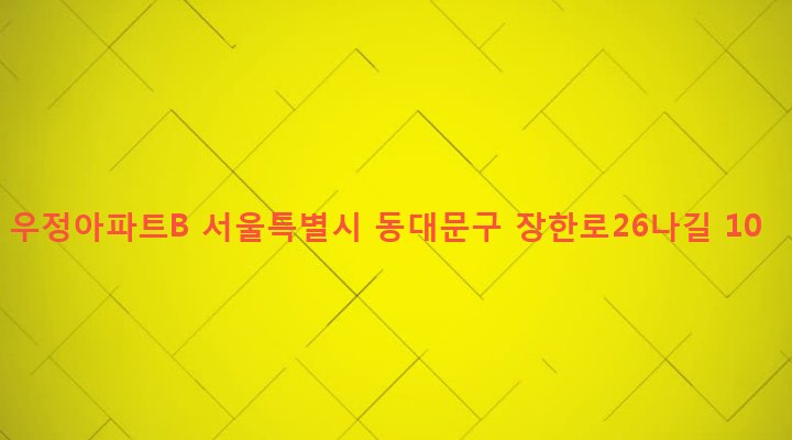 서울특별시 동대문구 장안제2동 344-6 우정아파트B