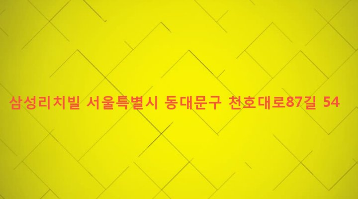 서울특별시 동대문구 장안제1동 445-10 삼성리치빌