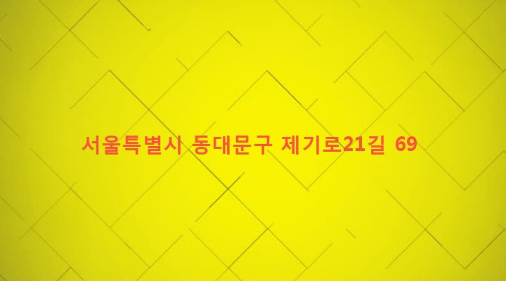 서울특별시 동대문구 청량리동 205-232 