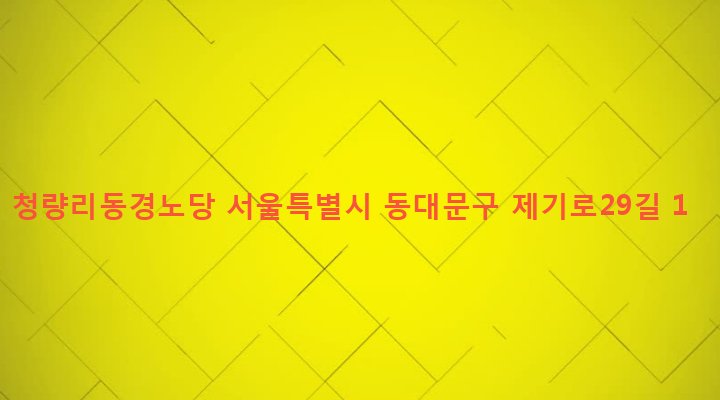 서울특별시 동대문구 청량리동 449-10 청량리동경노당