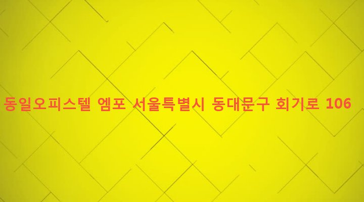 서울특별시 동대문구 회기동 60-216 동일오피스텔 엠포