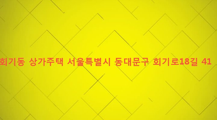 서울특별시 동대문구 회기동 61-2 회기동 상가주택
