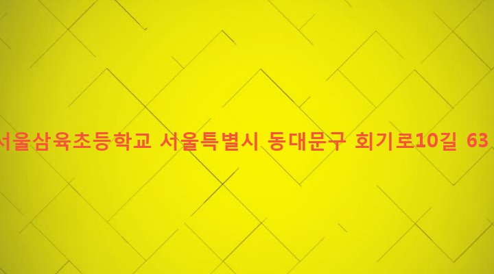 서울특별시 동대문구 회기동 102-48 서울삼육초등학교