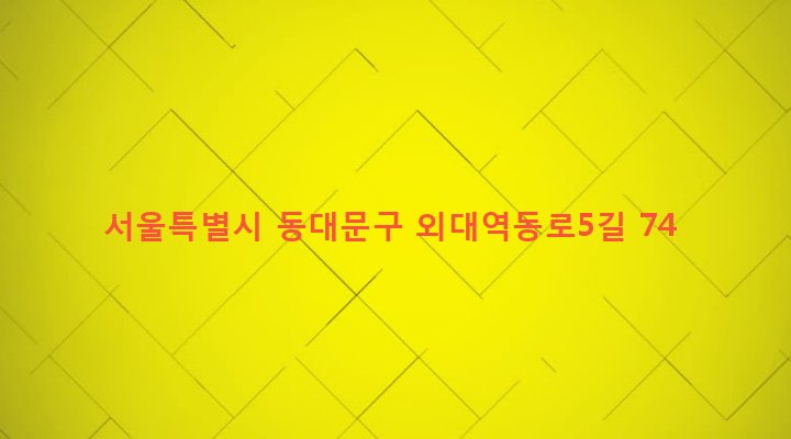 서울특별시 동대문구 휘경제1동 194-17 