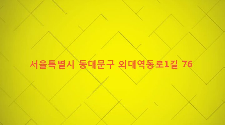 서울특별시 동대문구 휘경제1동 214-2 