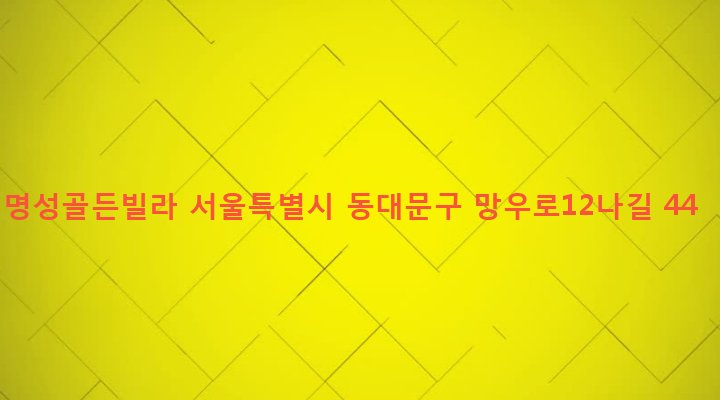 서울특별시 동대문구 휘경제2동 281-36 명성골든빌라