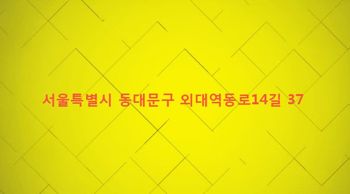 서울특별시 동대문구 이문제1동 74-12 