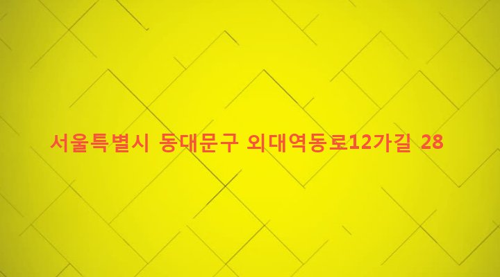 서울특별시 동대문구 이문제1동 87-70 