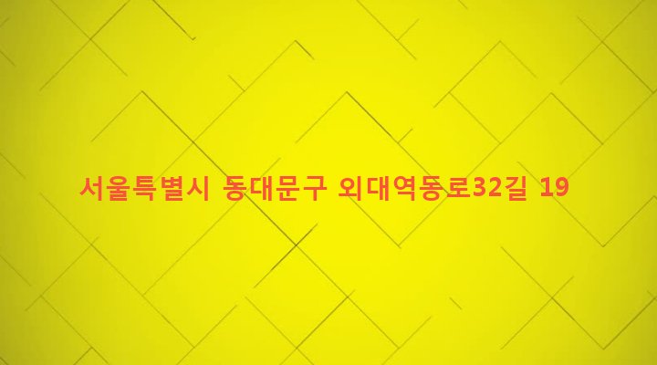 서울특별시 동대문구 이문제1동 111-18 