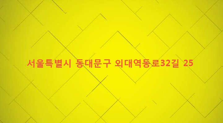 서울특별시 동대문구 이문제1동 111-28 