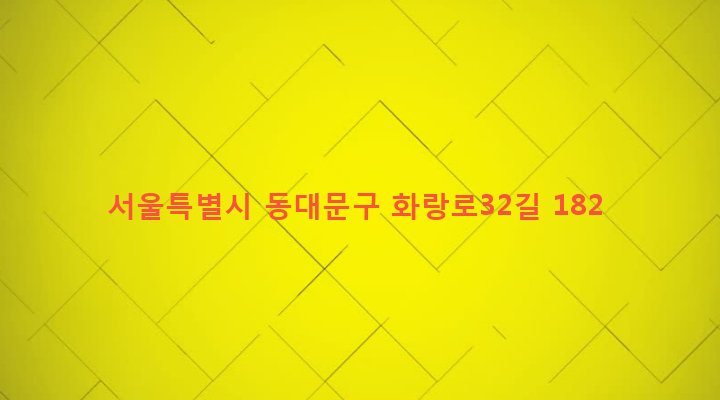 서울특별시 동대문구 이문제1동 255-68 
