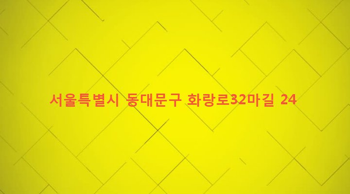 서울특별시 동대문구 이문제1동 255-86 