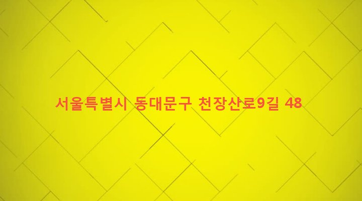 서울특별시 동대문구 이문제1동 264-402 