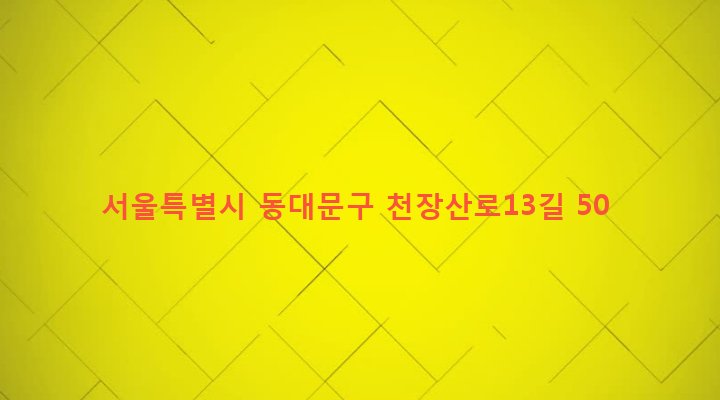 서울특별시 동대문구 이문제1동 413-2 