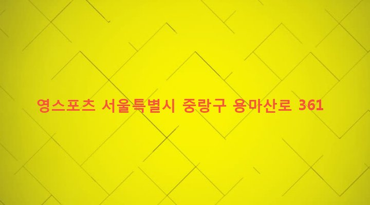 서울특별시 중랑구 면목본동 62-4 영스포츠