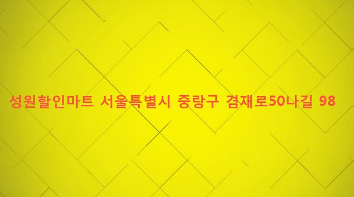 서울특별시 중랑구 면목본동 63-1 성원할인마트